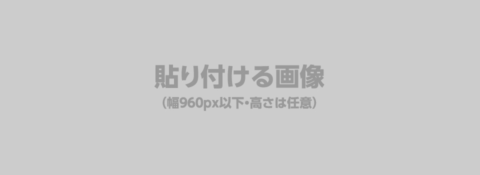 貼り付ける画像（幅は960px以下、高さは任意）