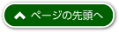 ページトップへ戻る